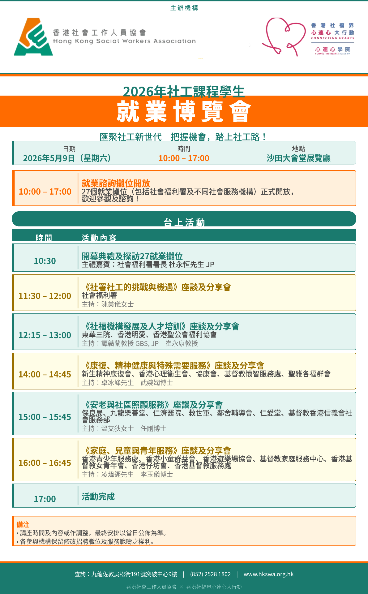 2026 社工就業博覽會 活動程序表